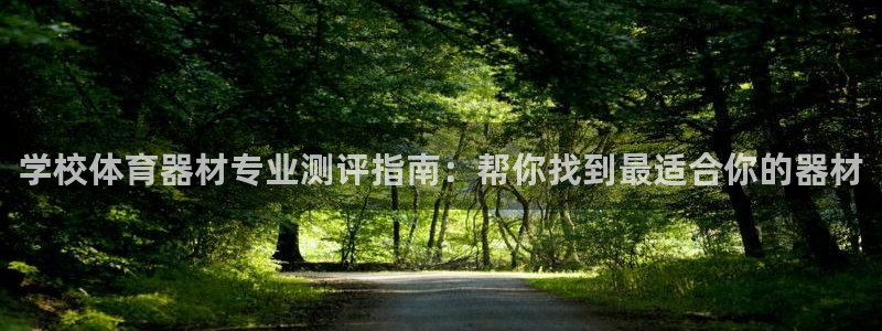 富联平台代理注册流程：学校体育器材专业测评指南：帮你