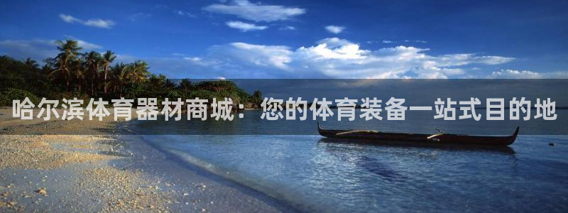富联官网登陆：哈尔滨体育器材商城：您的体育装备一站式