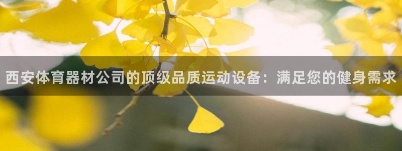 富联娱乐在线注册链接怎么弄出来：西安体育器材公司的顶