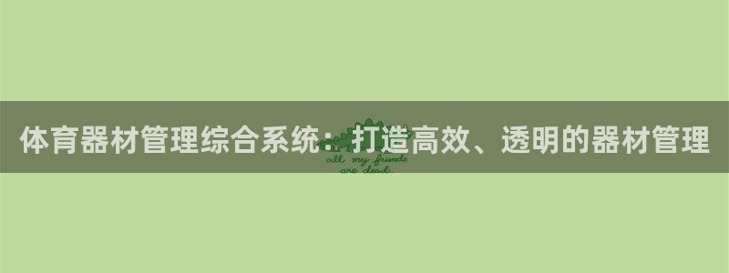 富联娱乐是骗局吗知乎：体育器材管理综合系统：打造高效