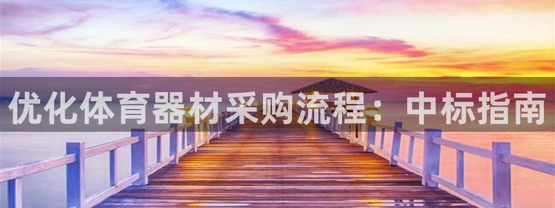 富联商标：优化体育器材采购流程：中标指南