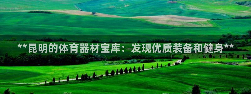 富联申购上市价格预测最新：**昆明的体育器材宝库：发