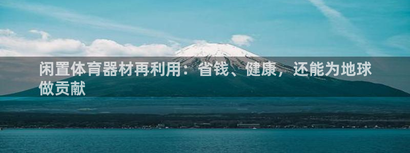 富联娱乐是骗局吗知乎：闲置体育器材再利用：省钱、健康