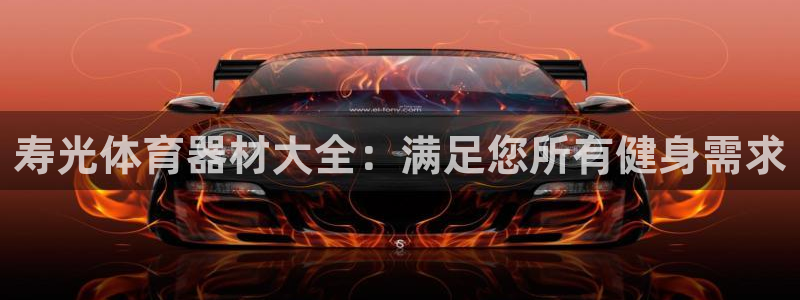 富联娱乐总代：寿光体育器材大全：满足您所有健身需求