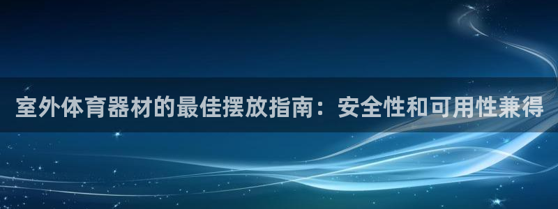 富联娱乐价7O777：室外体育器材的最佳摆放指南：安