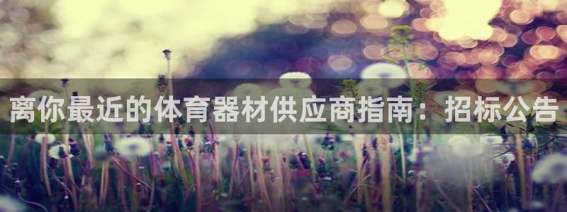 富联平台升 5O6917 平台：离你最近的体育器材供