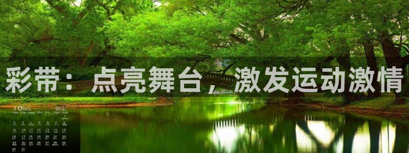 富联官网登录网址：彩带：点亮舞台，激发运动激情