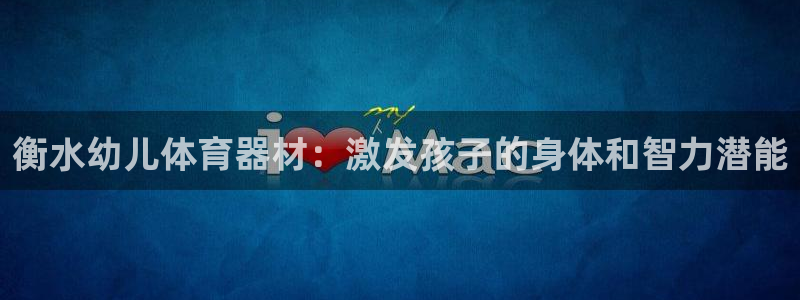 富联平台网站官网：衡水幼儿体育器材：激发孩子的身体和