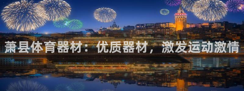 富联娱乐老板：萧县体育器材：优质器材，激发运动激情