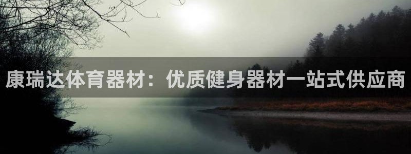 富联超市：康瑞达体育器材：优质健身器材一站式供应商