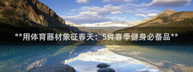 富联娱乐登录注册入口官网下载安装：**用体育器材象征