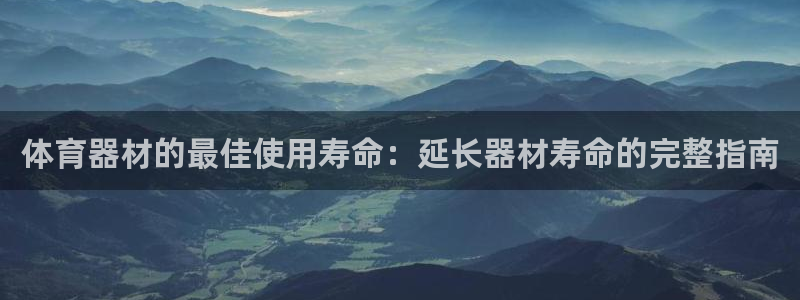 富联地产怎么样可靠吗：体育器材的最佳使用寿命：延长器