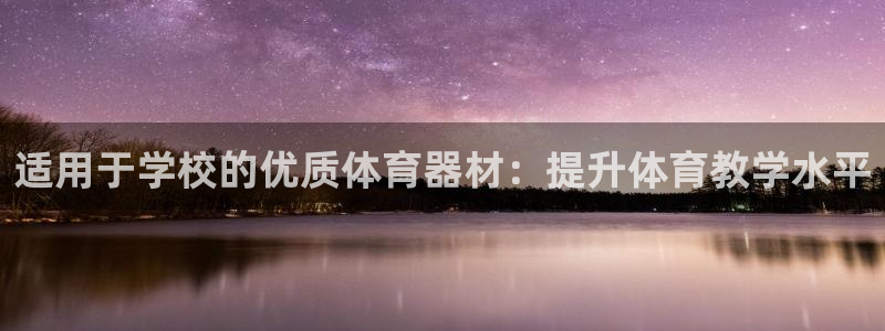 富联集团做什么的：适用于学校的优质体育器材：提升体育