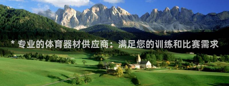 富联平台界7O777：* 专业的体育器材供应商：满足