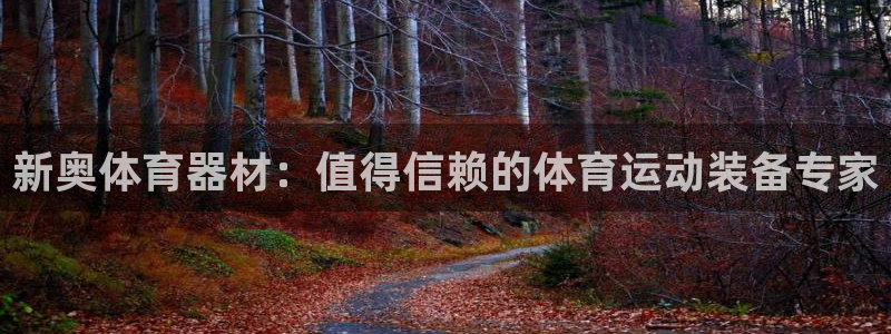 富联官方网站：新奥体育器材：值得信赖的体育运动装备专