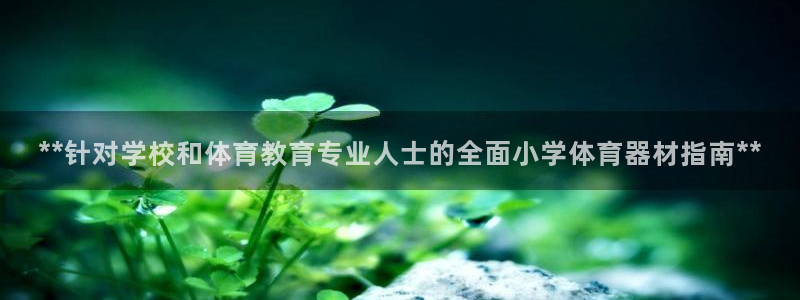 富联官方网站首页入口下载：**针对学校和体育教育专业