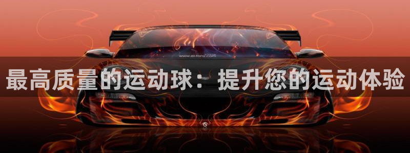 富联娱乐测速地址是什么：最高质量的运动球：提升您的运
