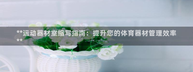 富联平台安装视频教程：**运动器材室缩写指南：提升您