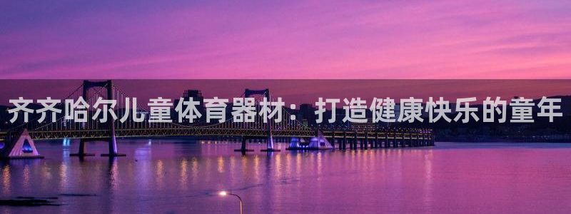 富联娱乐会员有什么用：齐齐哈尔儿童体育器材：打造健康
