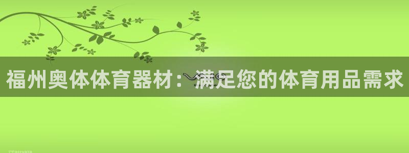富联平台官网登录：福州奥体体育器材：满足您的体育用品