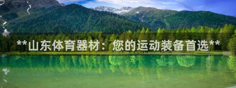 富联娱乐军7O777：**山东体育器材：您的运动装备