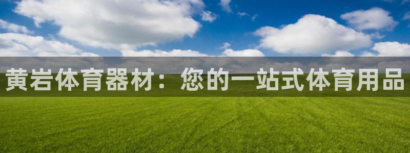 富联官网注册流程图片：黄岩体育器材：您的一站式体育用