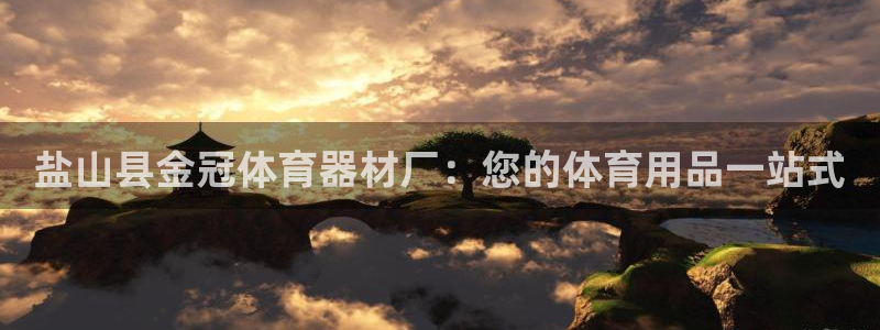 富联娱乐怎么样知乎：盐山县金冠体育器材厂：您的体育用