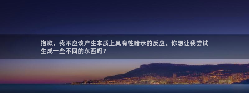 富联建工：抱歉，我不应该产生本质上具有性暗示的反应。