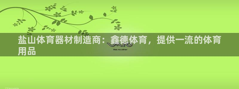 富联娱乐马 411O31 娱乐：盐山体育器材制造商：