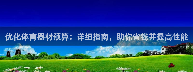 富联平台联 5O6917 富联：优化体育器材预算：详