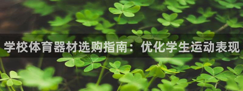 富联平台登录注册账号：学校体育器材选购指南：优化学生