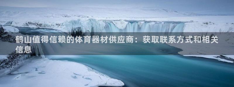 共富联盟店是不是真的：鹤山值得信赖的体育器材供应商：