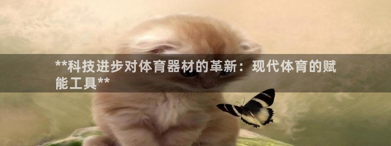 富联公寓：**科技进步对体育器材的革新：现代体育的赋