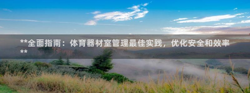 富联娱乐客服微信：**全面指南：体育器材室管理最佳实