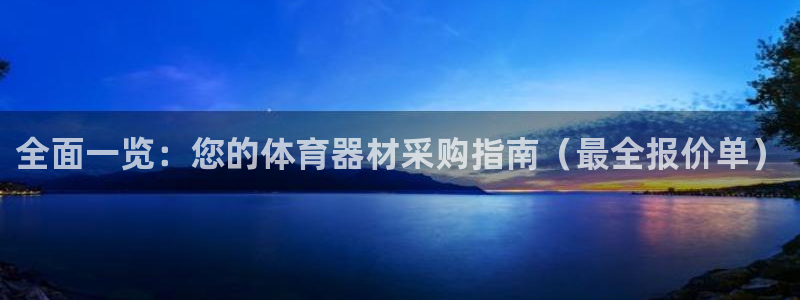 富联平台官网登录不了：全面一览：您的体育器材采购指南