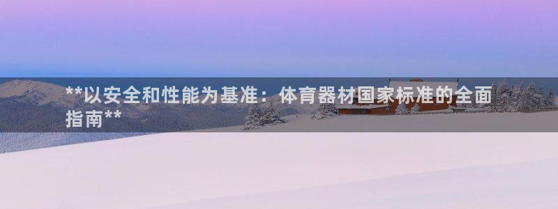 富联娱乐登录注册入口官网网址：**以安全和性能为基准