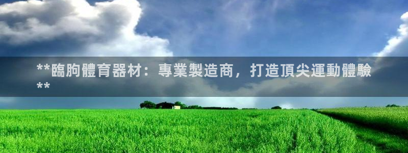 富联娱乐嗯 5O6917 富联：**臨朐體育器材：專