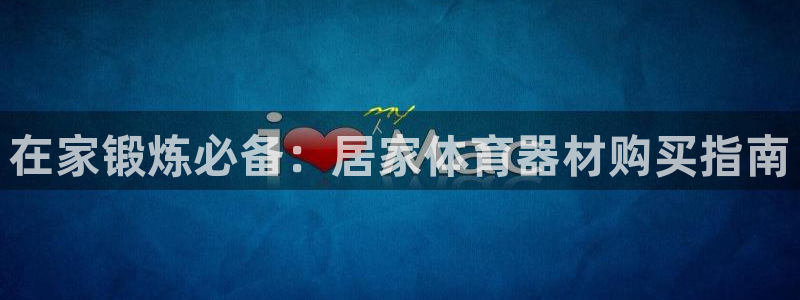 富联最新股价：在家锻炼必备：居家体育器材购买指南