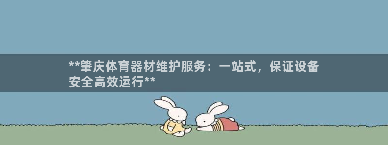 富联平台靠 5o69I7：**肇庆体育器材维护服务：