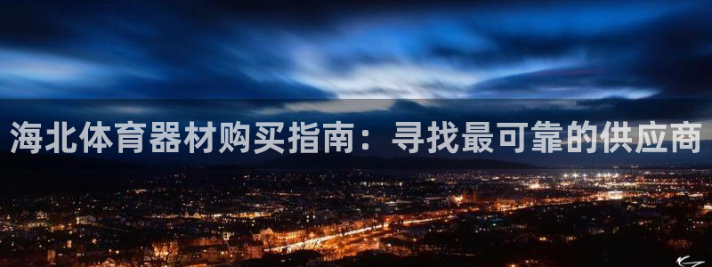 富联娱乐平台开户：海北体育器材购买指南：寻找最可靠的
