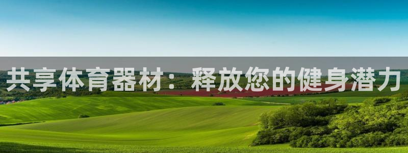 富联娱乐会员账号怎么注销：共享体育器材：释放您的健身
