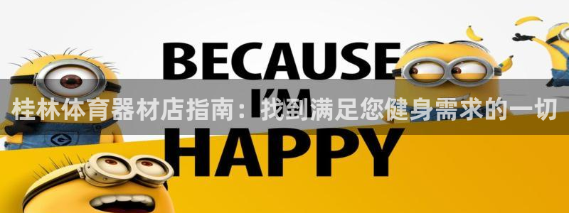富联娱乐卜6.7.5.1.3.8：桂林体育器材店指南
