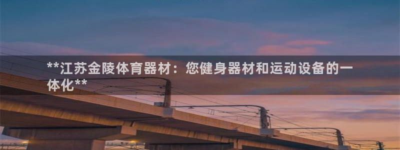 富联平台况7O777：**江苏金陵体育器材：您健身器