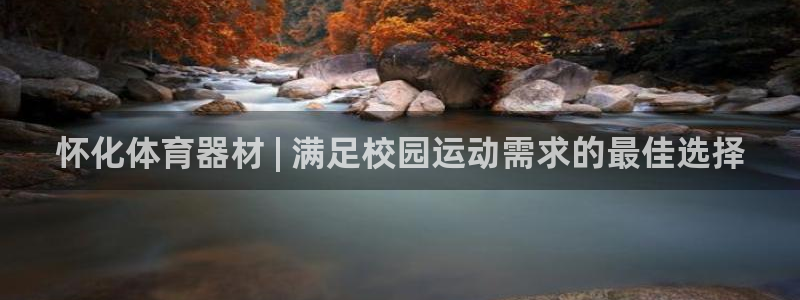 富联官方网站首页登录入口：怀化体育器材 | 满足校园