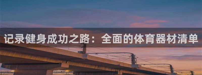 富联平台开户条件：记录健身成功之路：全面的体育器材清