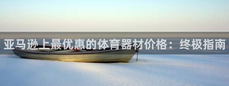 富联平台节7O777：亚马逊上最优惠的体育器材价格：
