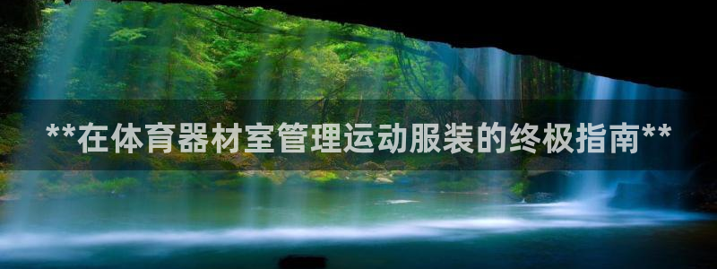 富联申购上市价格预测：**在体育器材室管理运动服装的