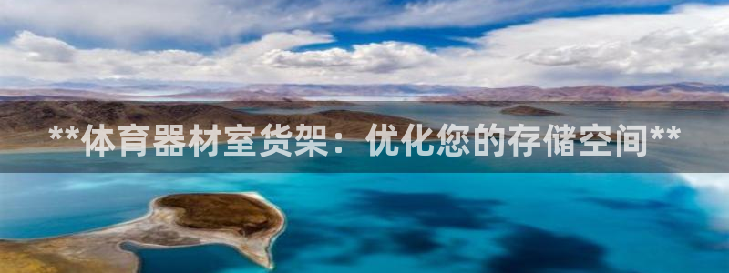 富联官网丁6.7.5.1.3.8：**体育器材室货架