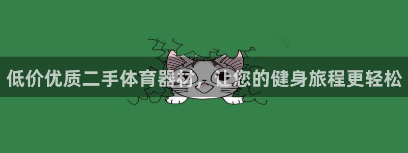 香港富联集团：低价优质二手体育器材，让您的健身旅程更