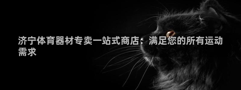 富联娱乐平台能挣到钱吗安全吗：济宁体育器材专卖一站式